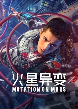 火星异变封面图
