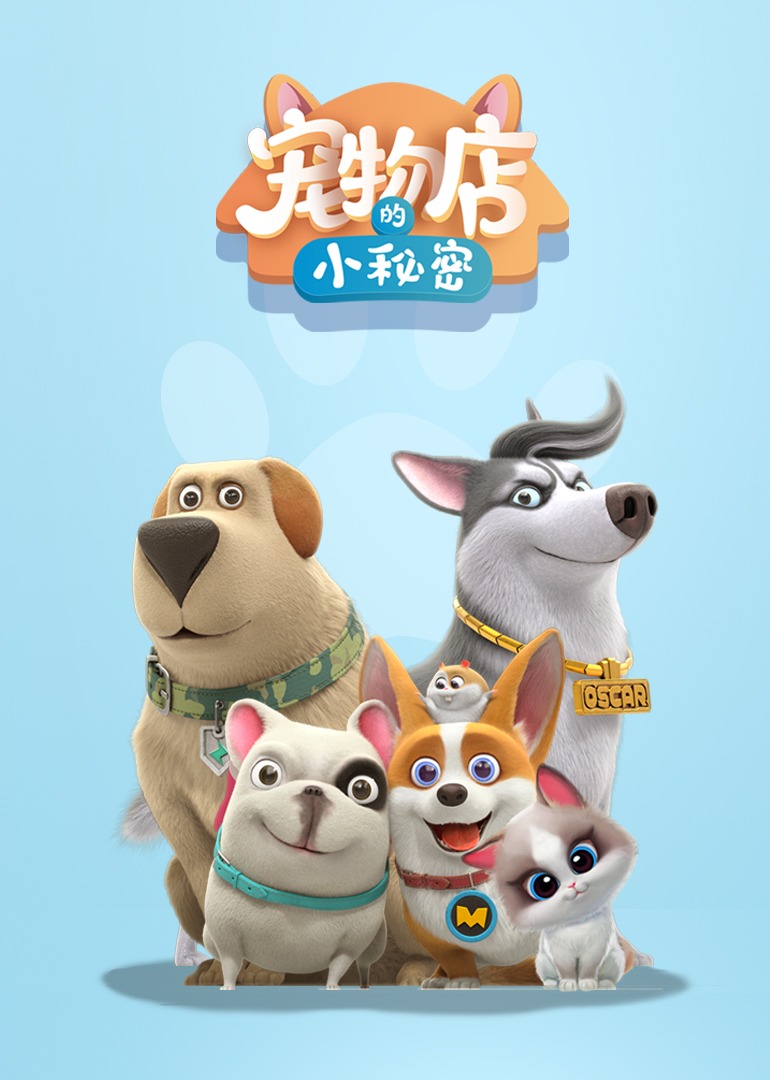 飞狗MOCO之宠物店的小秘密动画精选集封面图