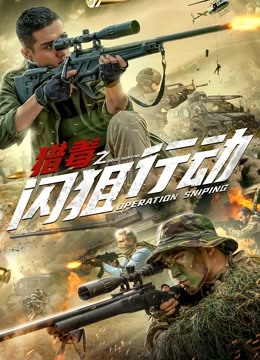 猎毒之闪狙行动封面图