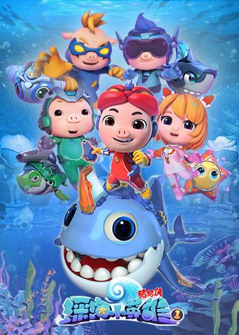 猪猪侠之深海小英雄 第一季封面图