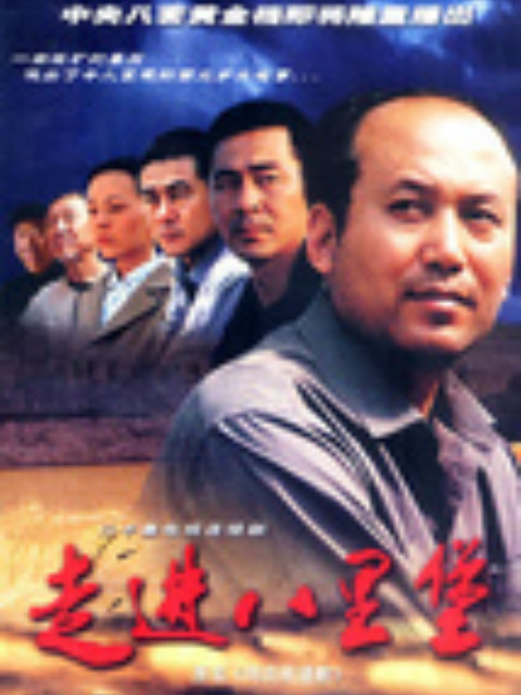 走进八里堡封面图