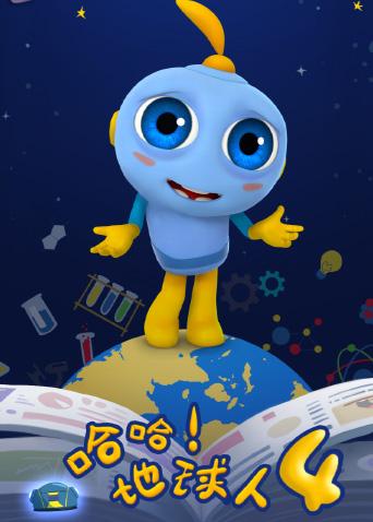 哈哈！地球人 第四季封面图