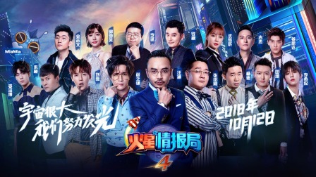 火星情报局第四季简体版封面图