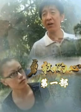 勇敢的心李轩辕版1封面图