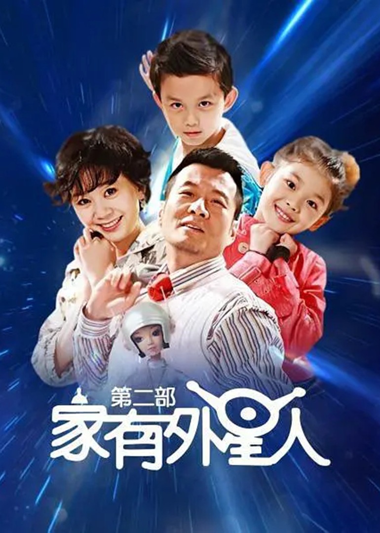 家有外星人 第2部封面图