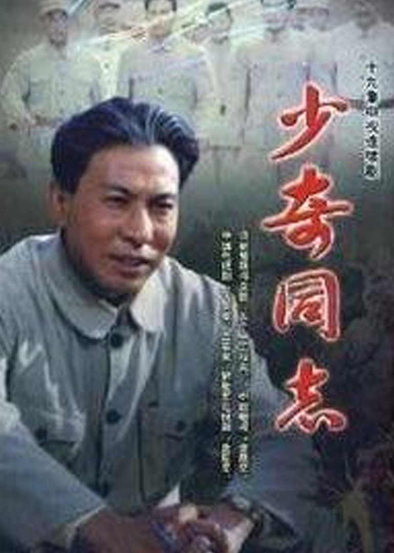 少奇同志封面图