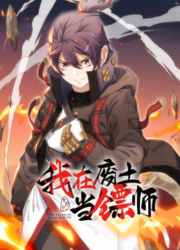 我在废土当镖师动态漫画封面图