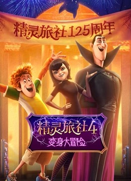 精灵旅社4：变身大冒险（普通话）封面图