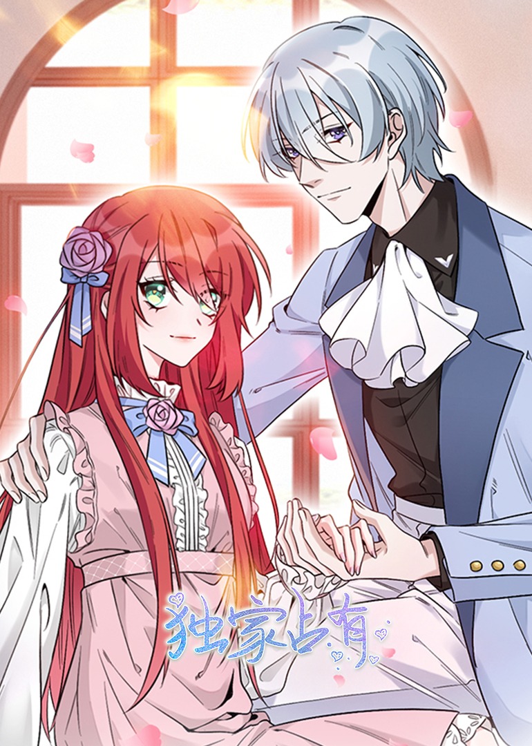 独家占有·动态漫封面图