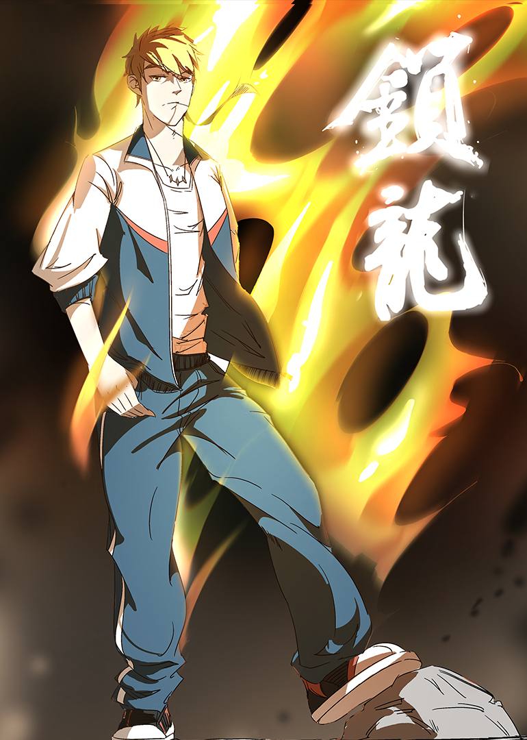 锁龙·动态漫封面图