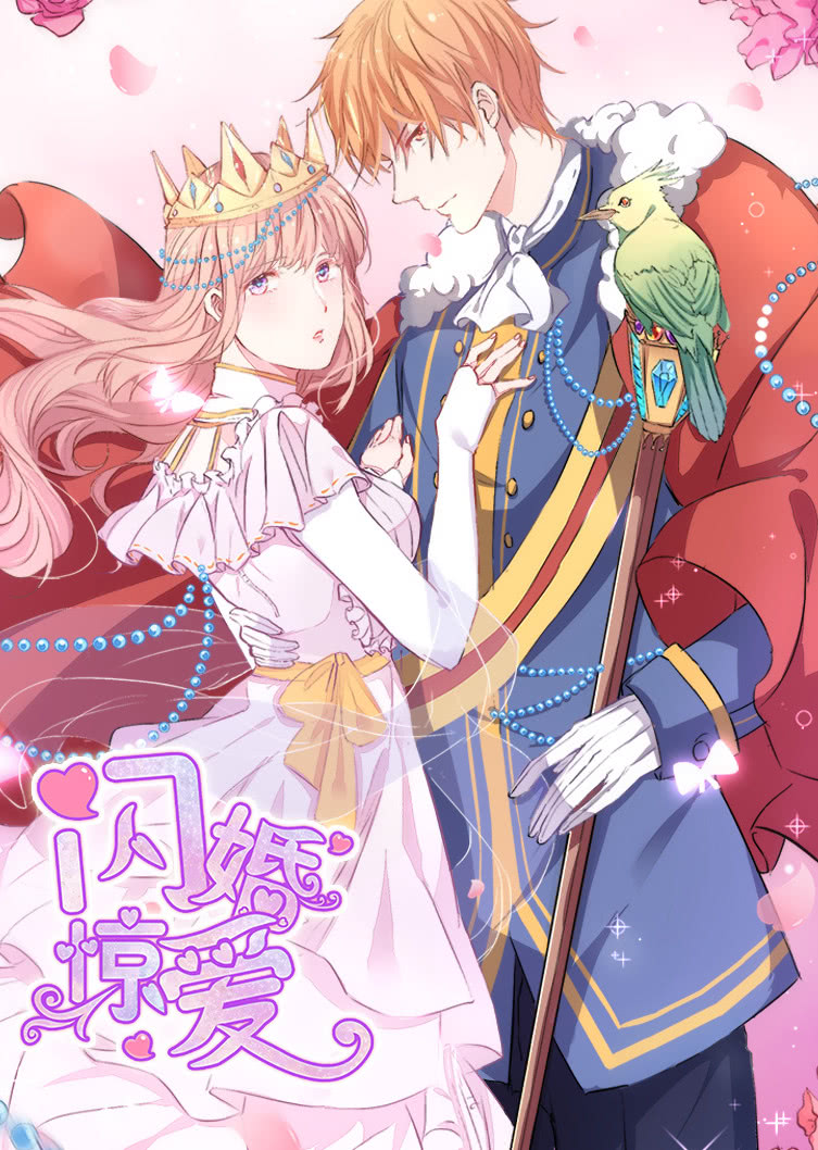 闪婚惊爱 第一季 一见倾心·动态漫封面图