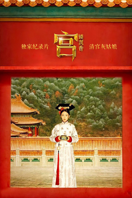 独家纪录片-《宫锁沉香:清宫灰姑娘》封面图