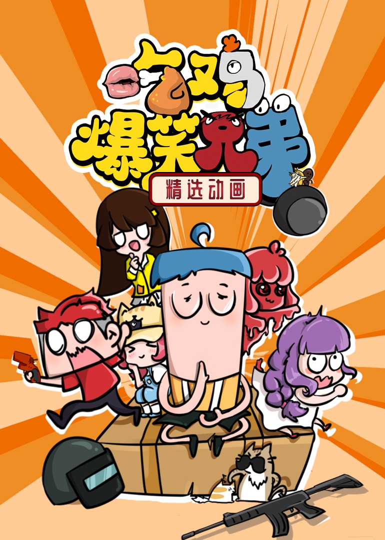 吃鸡爆笑兄弟精选动画封面图