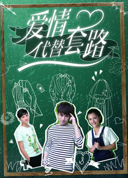 爱情代替套路封面图