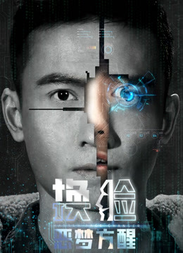 换脸·恶梦方醒封面图
