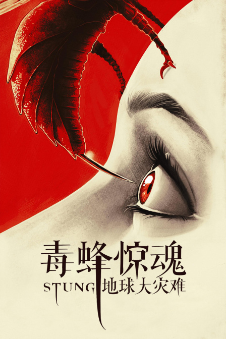 毒蜂惊魂——地球大灾难封面图