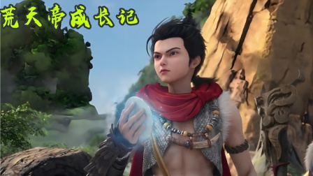 荒天帝成长记封面图