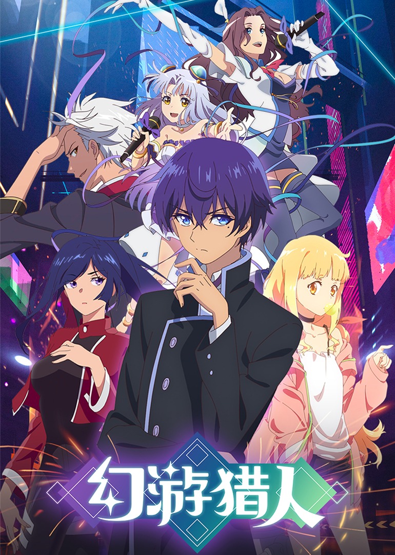 幻游猎人封面图