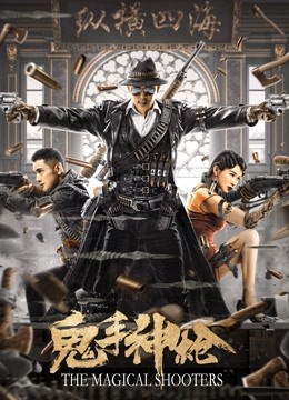 鬼手神枪封面图