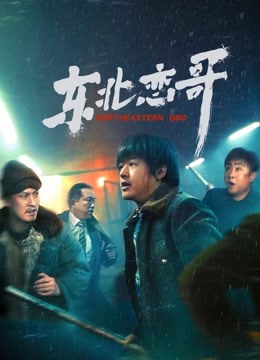 东北恋哥封面图