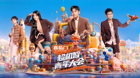 超机智青年大会封面图