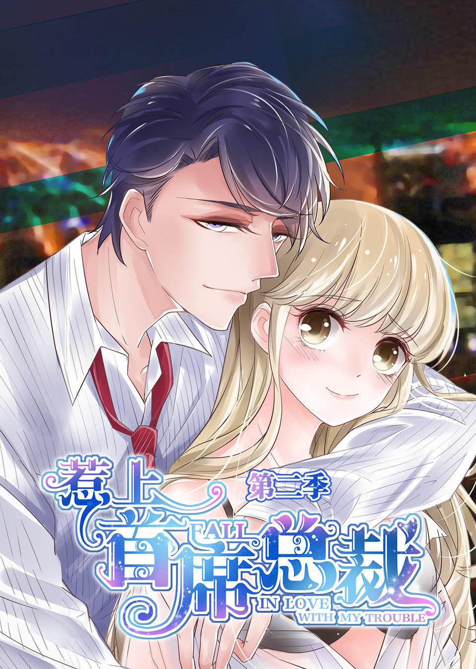 惹上首席总裁 第二季·动态漫封面图