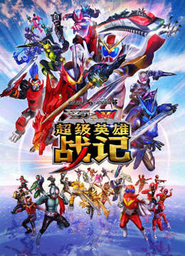 假面骑士圣刃机界战队全开者超级英雄战记封面图