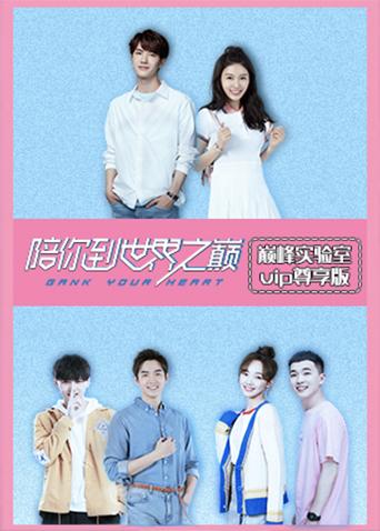 巅峰实验室 VIP尊享版封面图