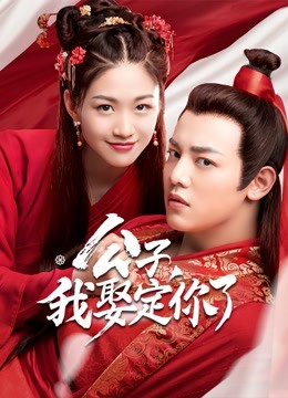 公子，我娶定你了封面图