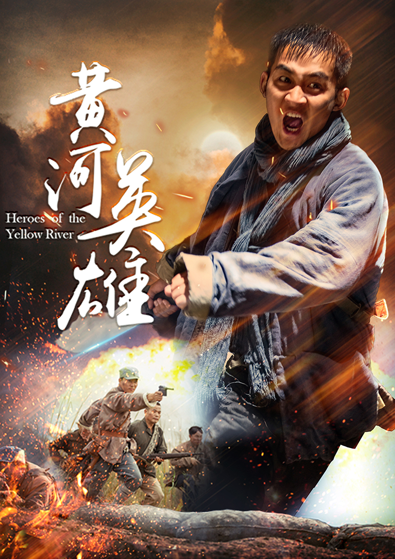黄河英雄封面图