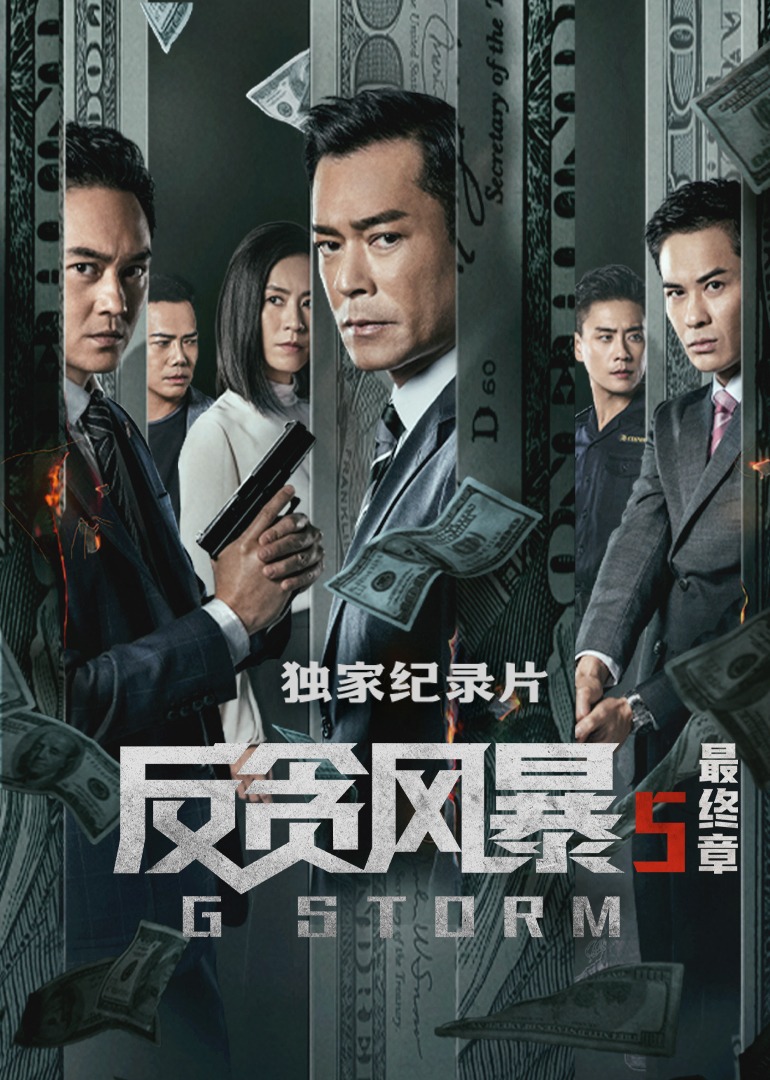 《反贪风暴5》独家纪录片封面图