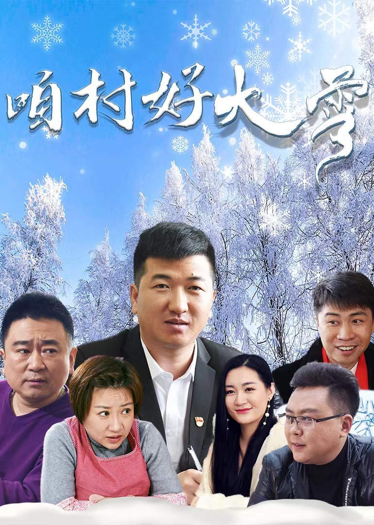 咱村好大雪封面图