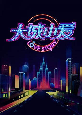 大城小爱 第二季封面图