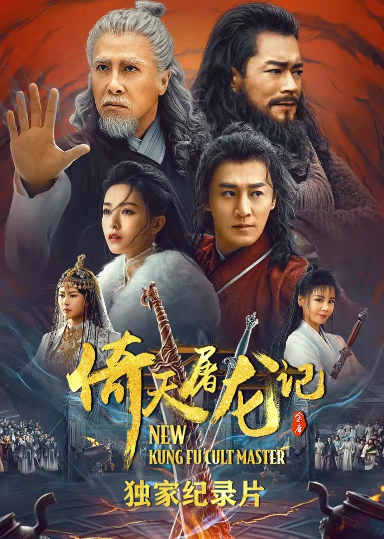 倚天屠龙记·独家纪录片封面图