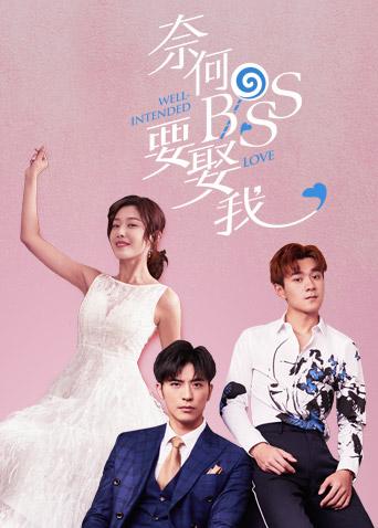 奈何boss要娶我封面图