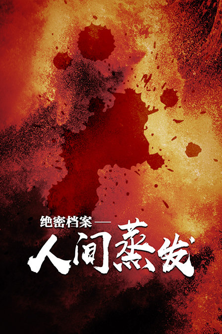 绝密档案——人间蒸发封面图