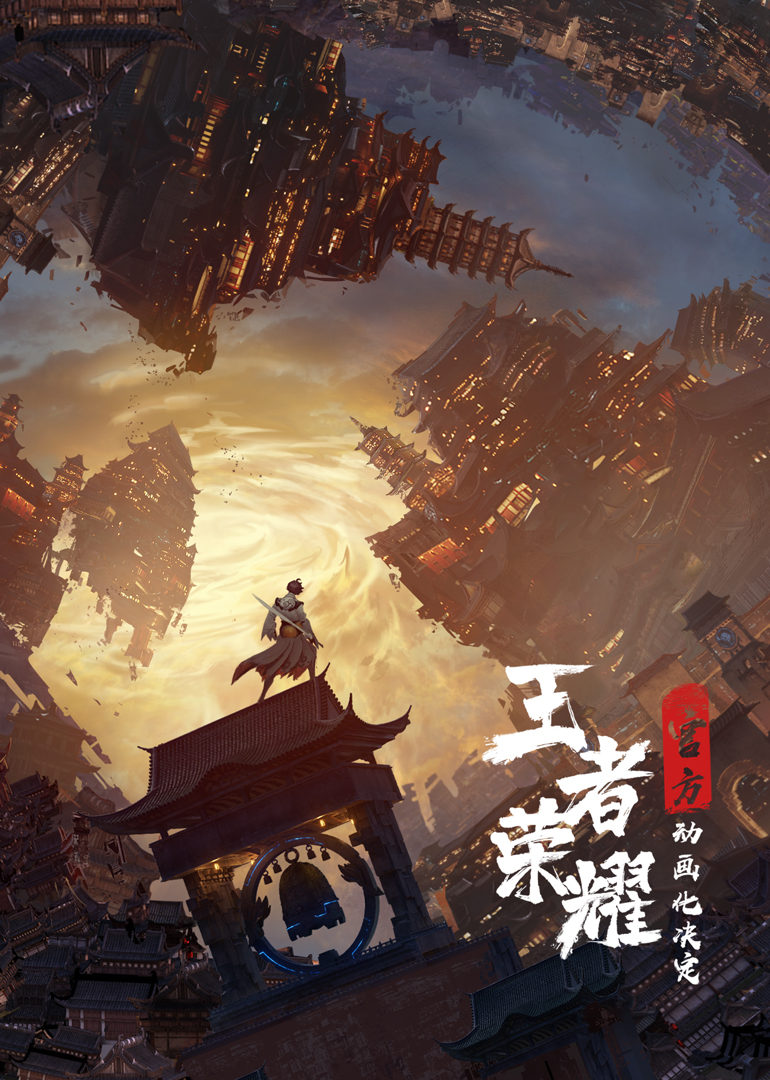 王者荣耀动画番剧封面图