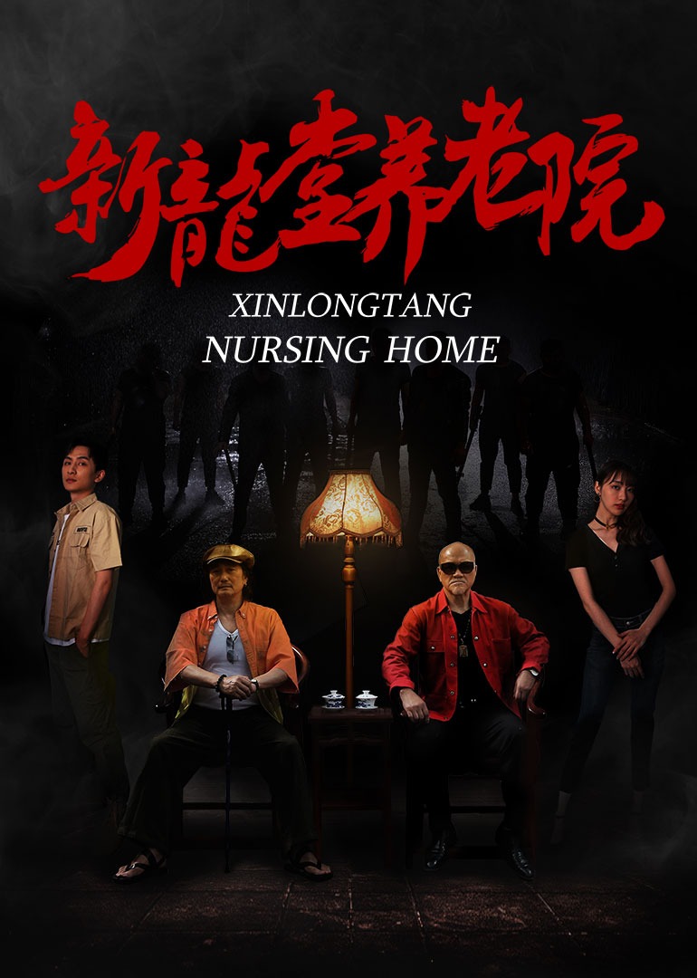 新龙堂养老院封面图