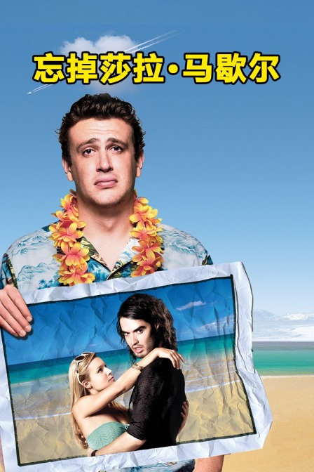 忘掉莎拉马歇尔封面图