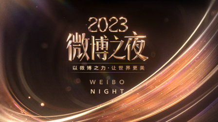 微博之夜2023封面图