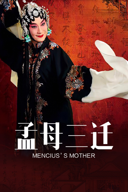 孟母三迁封面图