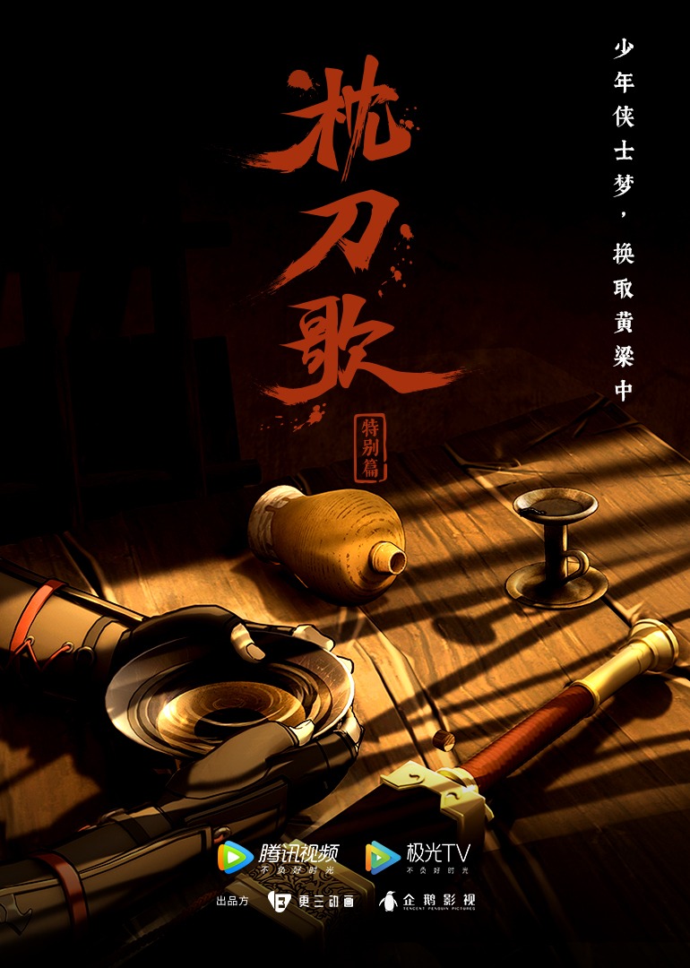 枕刀歌 特别篇1封面图