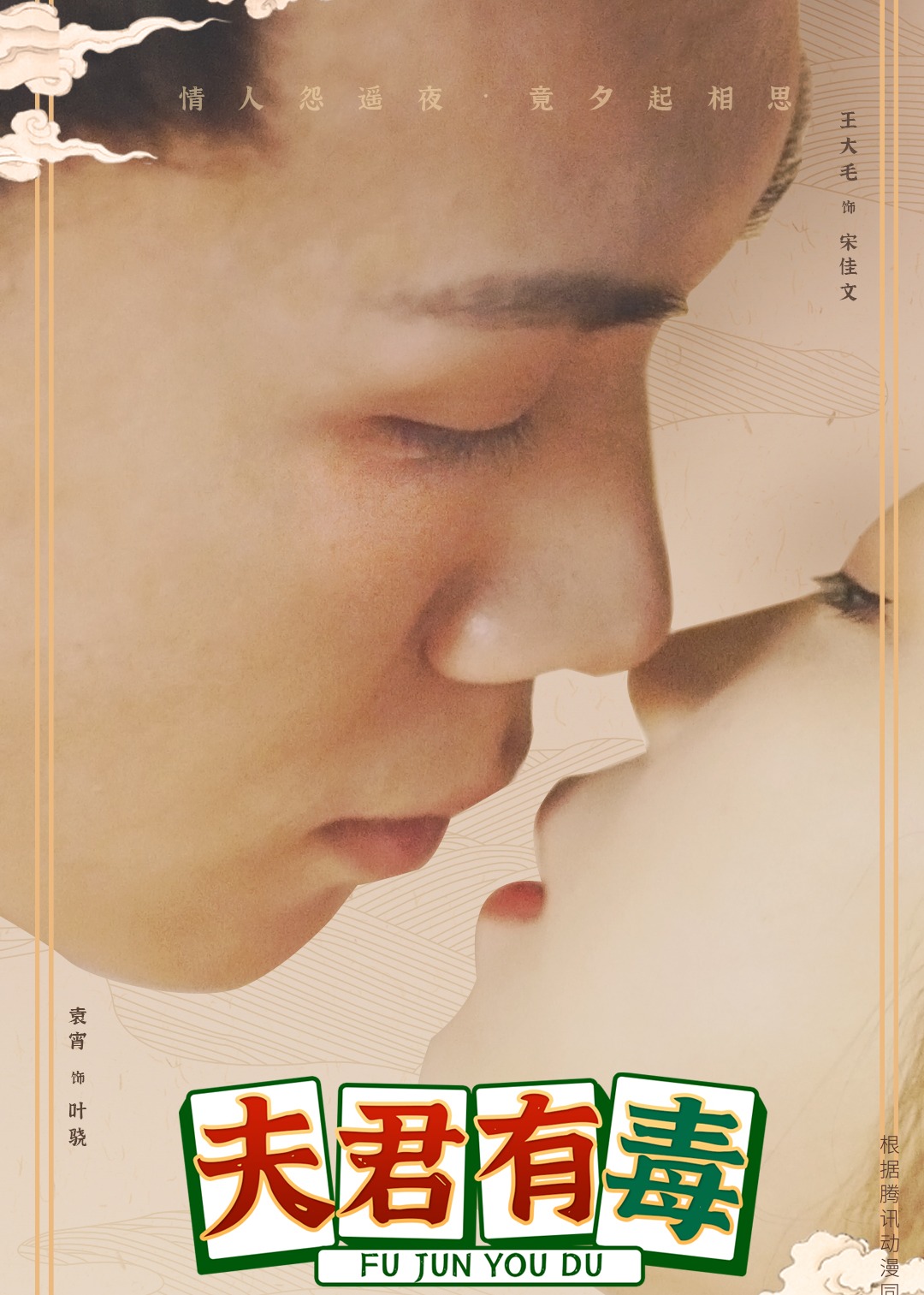 夫君有毒封面图
