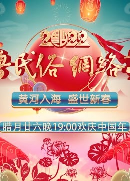 2022齐鲁民俗网络春晚封面图