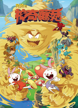 兔兔之神奇蘑菇封面图