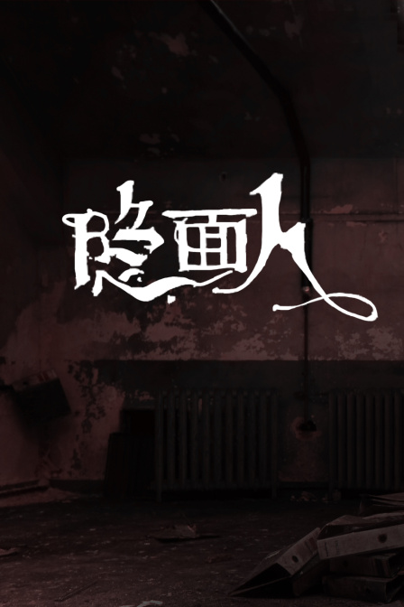 隐面人封面图