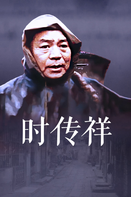 时传祥封面图