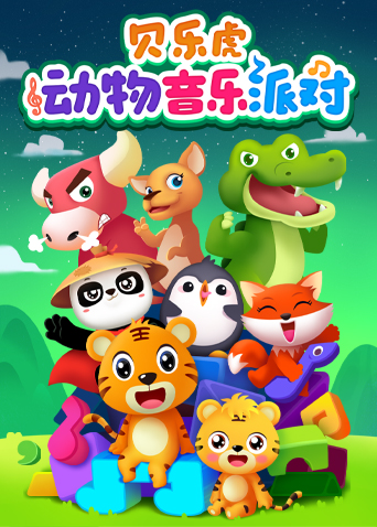贝乐虎儿歌动物音乐派对封面图