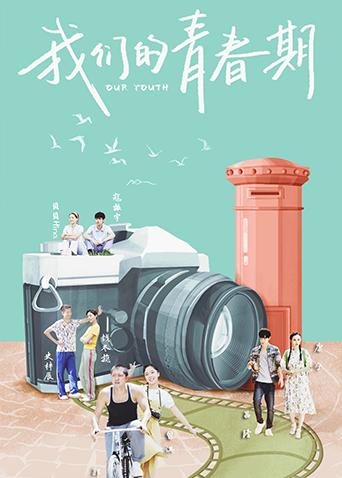 我们的青春期封面图