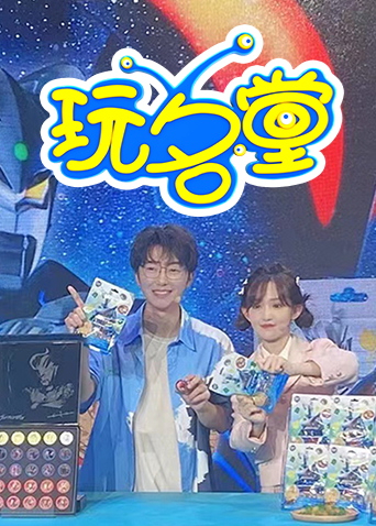 玩名堂2023封面图